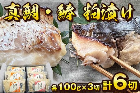 料亭 和か葉「真鯛・鰆の粕漬け」各100g×3切 計6切 詰め合わせ