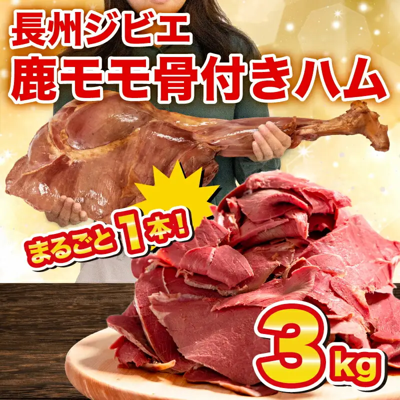 【訳あり】 ジビエ 鹿肉 ももハム 3kg ジビエ BM