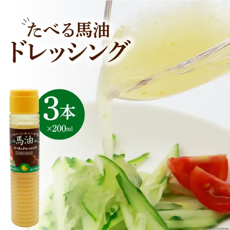 無添加 たべる馬油 ドレッシング 200ml×3本 調味料 柚子胡椒 和風だし [メイン こうねまーゆ本舗 福岡県 筑紫野市 21760192]