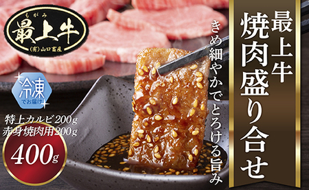 【冷凍】最上牛焼肉盛合せ(特上カルビ200ｇ+赤身焼肉用200ｇ) 