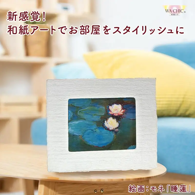越前和紙と西洋絵画（小タイプ）モネ「睡蓮2」OOTAKI柄 [aw035-k009]