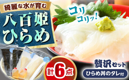 八百姫(ヤオヒメ)ひらめ贅沢セット　お刺身用・昆布〆フィレ2種詰め合わせ　計4枚　ひらめ丼専用タレ付き 国産 [A-001011] [BFAA058] 【配送不可地域：北海道・沖縄・離島】 