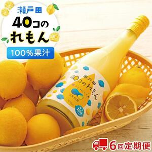 【定期便】＜尾道市瀬戸田町産＞４０コのれもん２本（2ヵ月毎 計6回発送）
