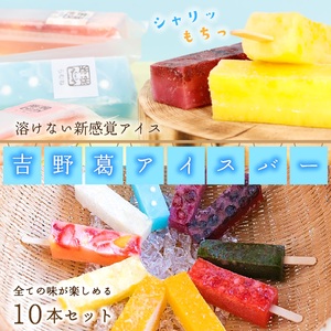 吉野葛アイスバー　10本入り《かねはな堂》