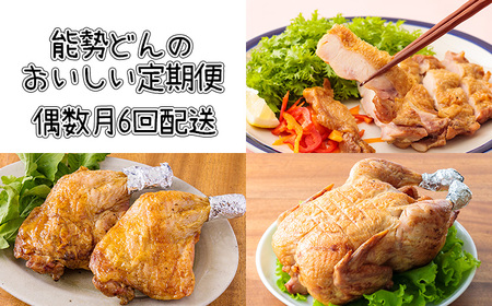 【定期便】能勢どんの美味しい定期便(6ヶ月偶数月発送) 若鶏のごて焼きや炭火チキンステーキと鶏の丸焼きを6回に分けてお届け！　TF0472-P00016