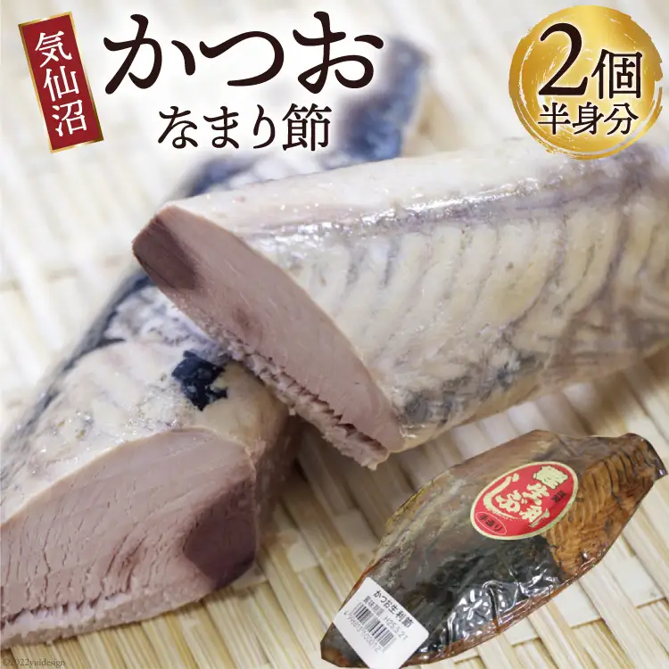 カツオ 気仙沼かつおなまり節 半身分2個 手作り [石渡商店 宮城県 気仙沼市 20563912]