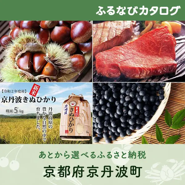 【有効期限なし！後からゆっくり特産品を選べる】京都府京丹波町カタログポイント