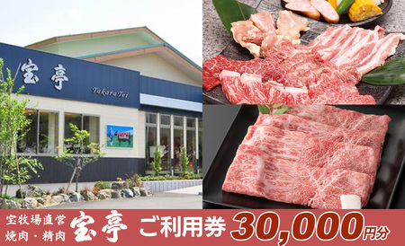 【M-362】宝牧場直営　宝亭本店　レストラン・精肉店　ご利用券 30,000円分［高島屋選定品］