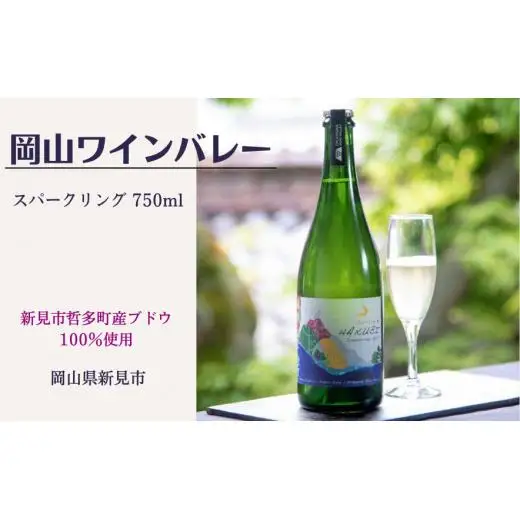 岡山ワインバレーのSparklingHAKUBI（スパークリング白ワイン・辛口）東京ワイナリー醸造