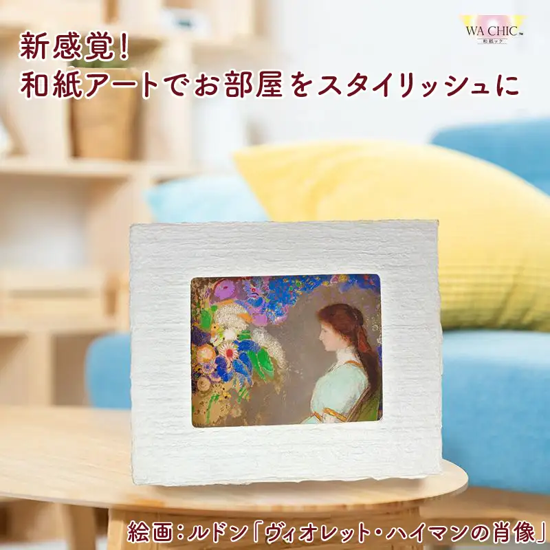 越前和紙と西洋絵画（小タイプ）ルドン「ヴィオレット・ハイマンの肖像」OOTAKI柄 [aw035-k010]