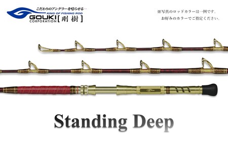 剛樹 スタンディングディープ （STDD195SS） 195cm ウェイト負荷150-400号 釣り 釣具 釣竿 ロッド 釣り用品 釣り竿 趣味 海釣り電動 金目 