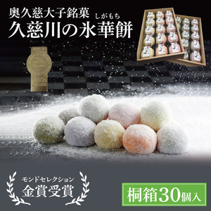 【モンドセレクション3年連続金賞受賞】奥久慈大子銘菓「久慈川の氷華餅（しがもち）」【桐箱30個入】|茨城県 大子町 奥久慈 袋田 久慈川 お菓子 和菓子 生菓子 和洋折衷 大福 生クリーム 餅 餡 フルーツ 梅 ブルーベリー マンゴー こしあん 抹茶 （BF009）