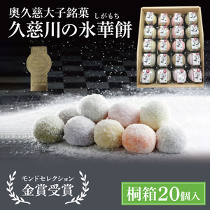 【モンドセレクション3年連続金賞受賞】奥久慈大子銘菓「久慈川の氷華餅（しがもち）」【桐箱20個入】|茨城県 大子町 奥久慈 袋田 久慈川 お菓子 和菓子 生菓子 和洋折衷 大福 生クリーム 餅 餡 フルーツ 梅 ブルーベリー マンゴー こしあん 抹茶 （BF008）