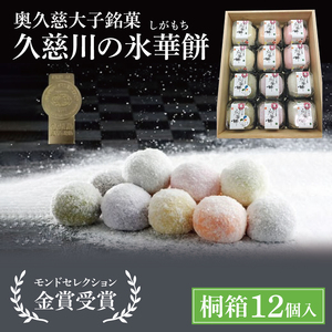 【モンドセレクション3年連続金賞受賞】奥久慈大子銘菓「久慈川の氷華餅（しがもち）」【桐箱12個入】|茨城県 大子町 奥久慈 袋田 久慈川 お菓子 和菓子 生菓子 和洋折衷 大福 生クリーム 餅 餡 フルーツ 梅 ブルーベリー マンゴー こしあん 抹茶 （BF007）