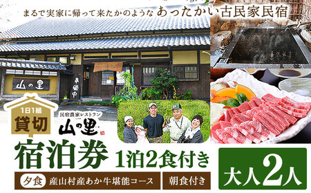 【1日1組貸し切り】民宿農家レストラン山の里 2名1泊2食 宿泊券