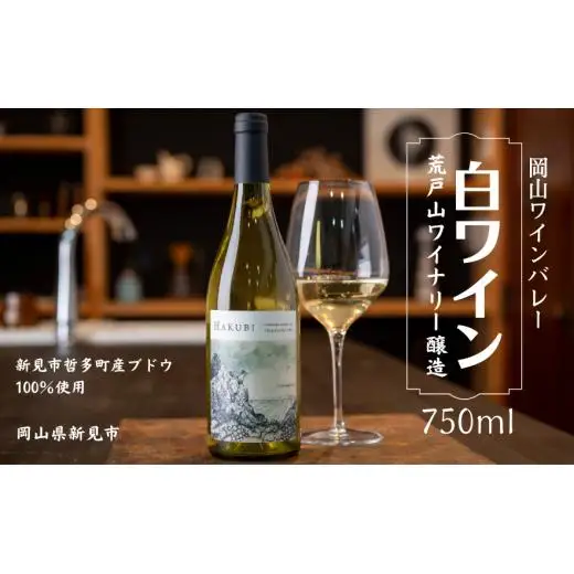 岡山ワインバレー 白ワイン 荒戸山ワイナリー醸造 750ml