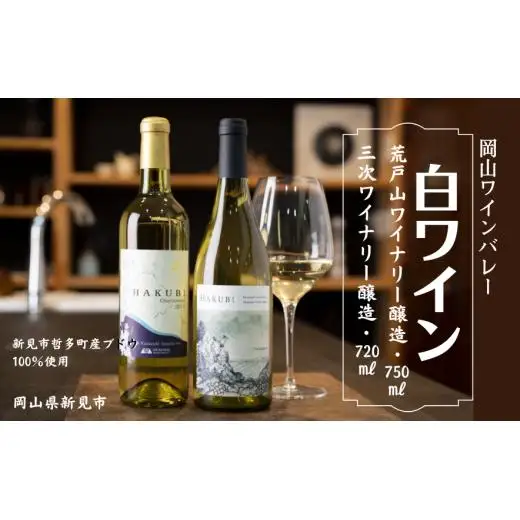 岡山ワインバレー 白ワイン 2本セット 荒戸山ワイナリー醸造750ml・三次ワイナリー醸造720ml