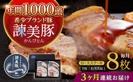 【3回定期便】諫美豚のロースステーキセット800g / 諫美豚 ロース ロースステーキ ステーキ 豚肉 / 諫早市 / 株式会社土井農場 [AHAD035]