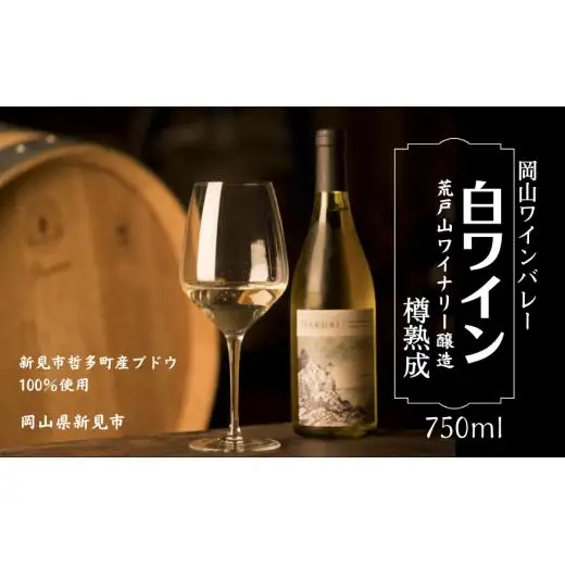 岡山ワインバレー 白ワイン 樽熟成 荒戸山ワイナリー醸造 750ml