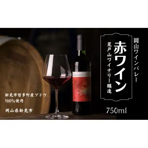 岡山ワインバレー 赤ワイン 荒戸山ワイナリー醸造 750ml