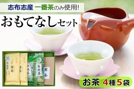 鹿児島県志布志産＜一番茶のみ使用＞おもてなしセット(4種・計5袋) 緑茶 煎茶 玄米茶 抹茶 お茶 日本茶 碧香 詰め合わせ 一番茶 a4-091