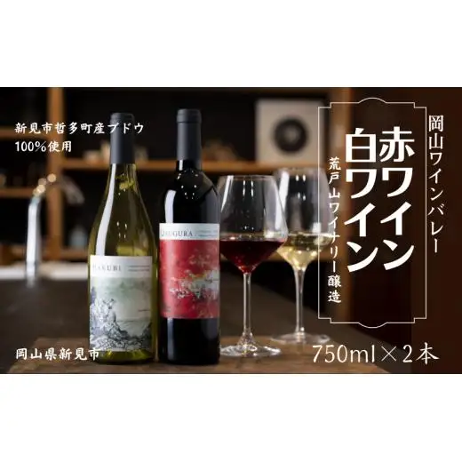 岡山ワインバレー 赤ワイン・白ワイン 2本セット 荒戸山ワイナリー醸造 750ml