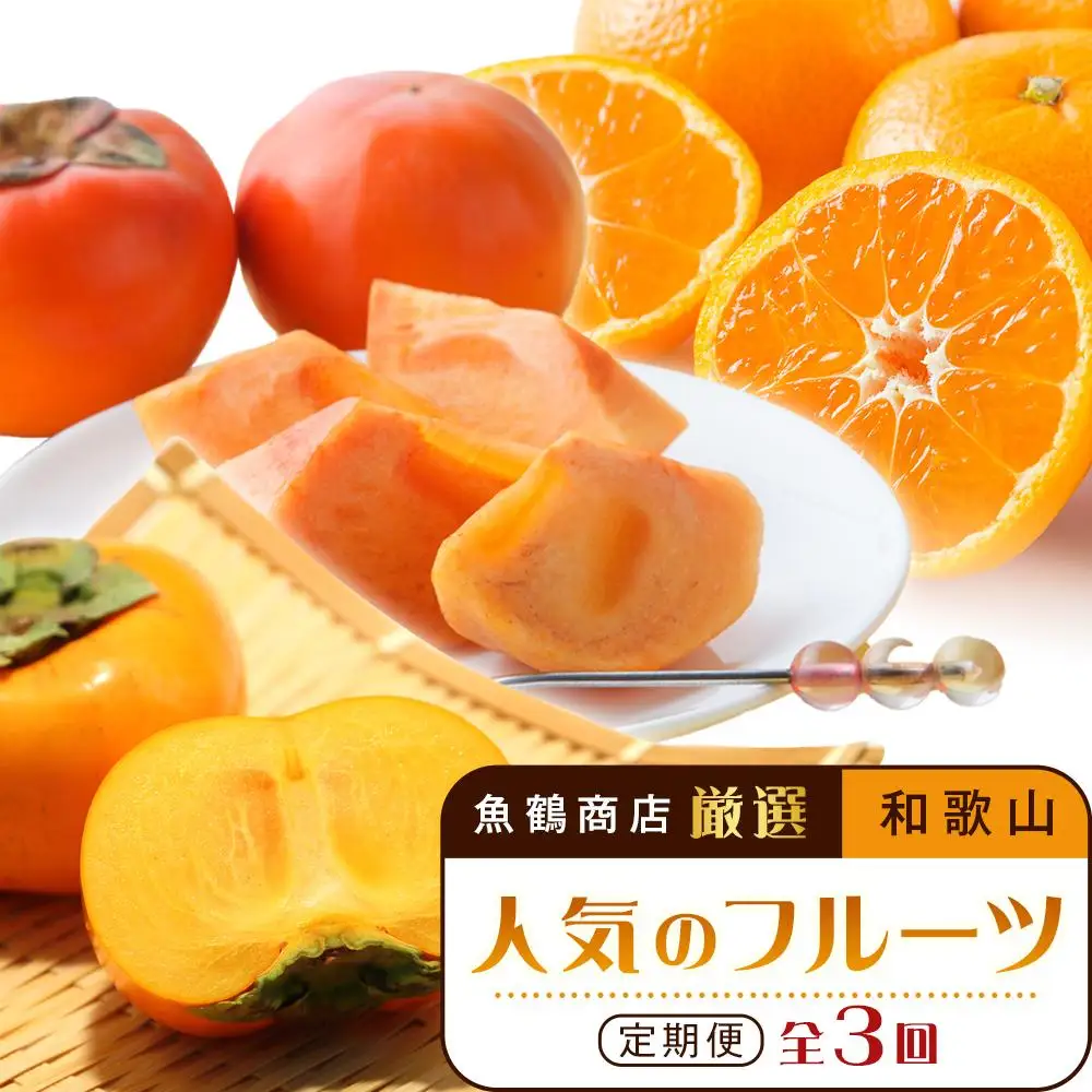 【魚鶴商店厳選】和歌山人気のフルーツ定期便（柿・みかん）【定期便全3回】【UT115】