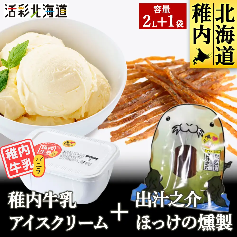 【 業務用 】 稚内牛乳 アイスクリーム バニラ (2L) と 出汁之介 ホッケ燻製スティック【配送不可地域：離島・沖縄県】