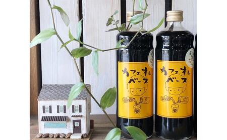 カフェオレベース600ml×2本 （希少糖アルロース入り） コーヒー 珈琲 自家焙煎 希釈 希少糖 アルロース ギフト 香川県 さぬき市