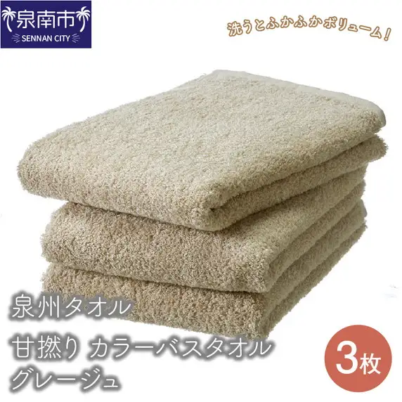【泉州タオル】甘撚り カラーバスタオル グレージュ3枚  国産 人気 セット【039D-161】