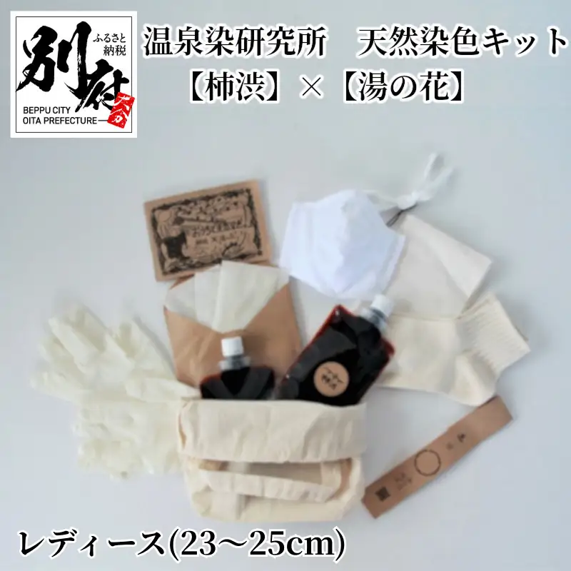 温泉染研究所 天然染色キット 【柿渋】×【湯の花】『レディース靴下セット(23～25cm)』_B004-014-01【ふるさと納税 染物 体験 靴下 天然染色 キット セット 布マスク 手ぬぐい 柿渋 湯の花 温泉 別府 染物体験 自宅 オーガニックコットン 巾着 トート レディース メンズ】