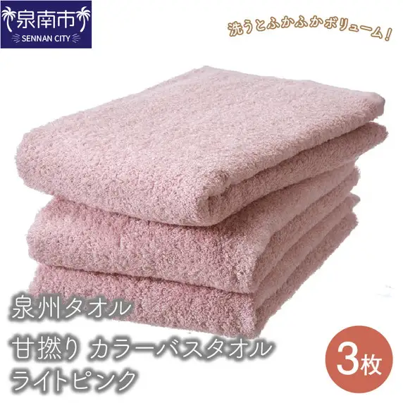 【泉州タオル】甘撚り カラーバスタオル ライトピンク3枚 タオル バスタオル 泉州バスタオル バスタオルセット 国産タオル 人気タオル 泉州タオル【039D-178】