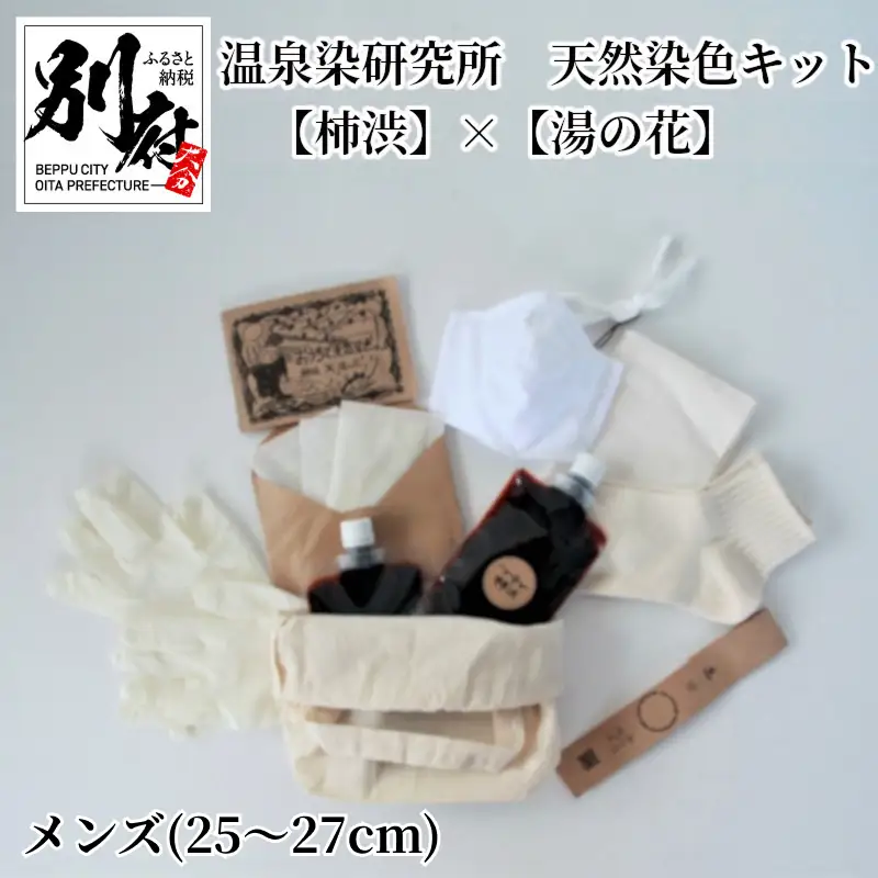温泉染研究所 天然染色キット 【柿渋】×【湯の花】『メンズ靴下セット(25～27cm)』_B004-014-02【ふるさと納税 染物 体験 靴下 天然染色 キット セット 布マスク 手ぬぐい 柿渋 湯の花 温泉 別府 染物体験 自宅 オーガニックコットン 巾着 トート レディース メンズ】
