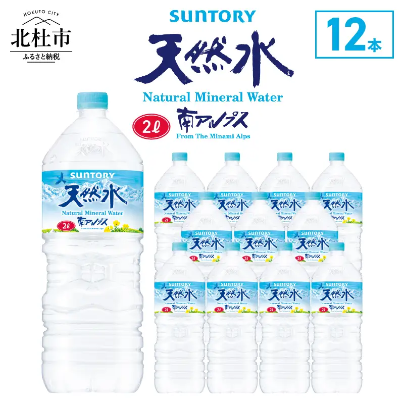 サントリー天然水 南アルプス（2L×12本）天然水 ミネラルウォーター