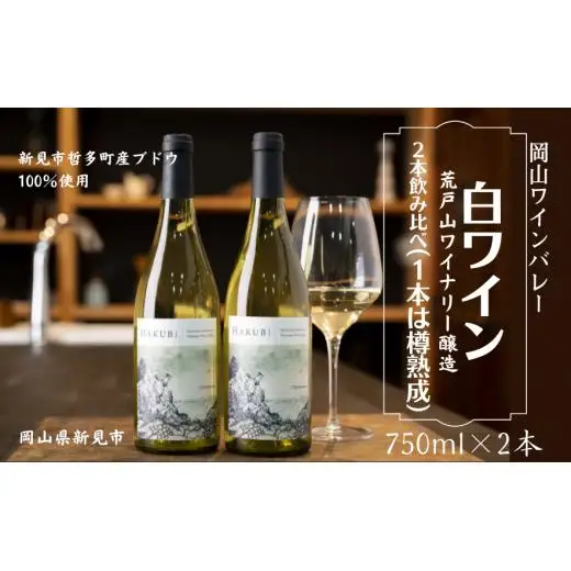 岡山ワインバレー 白ワイン 2本飲み比べセット 荒戸山ワイナリー醸造 750ml