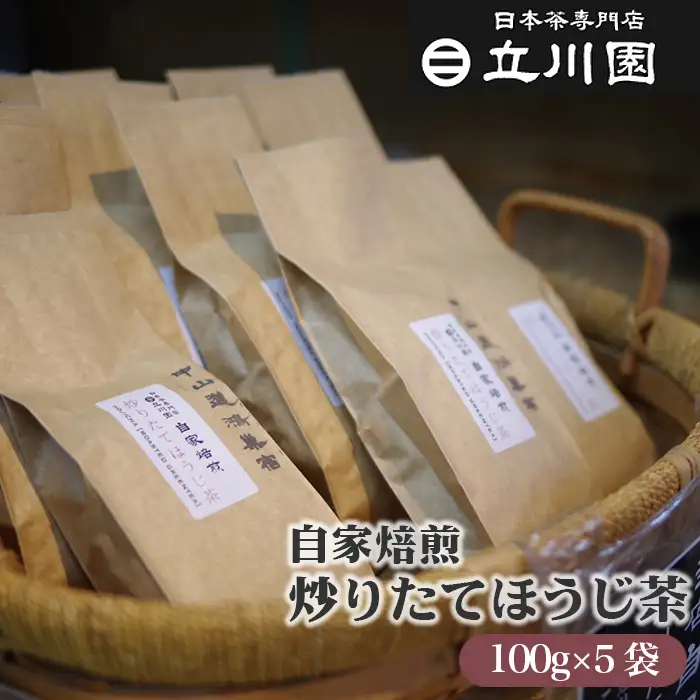 自家焙煎炒りたてほうじ茶 100g×5袋［中山道 鴻巣宿 立川園茶舗］ No.015