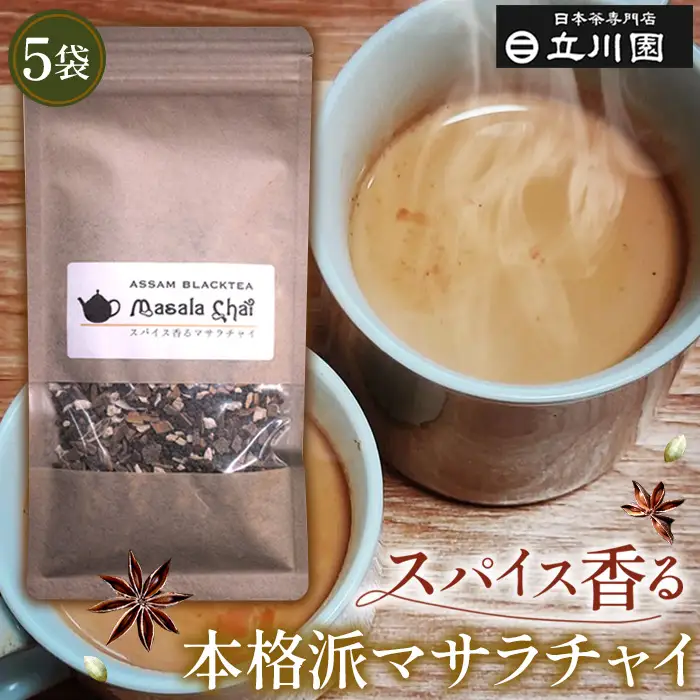 スパイス香る本格派マサラチャイ 50g×5袋 No.016