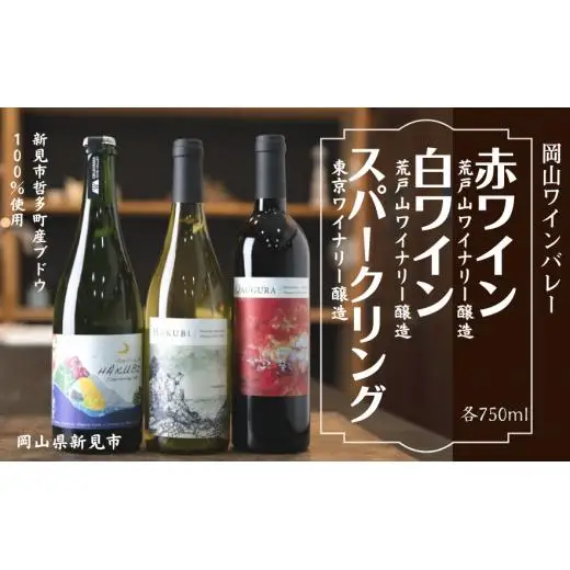 岡山ワインバレー 赤ワイン・白ワイン・スパークリング 3本セット 各750ml