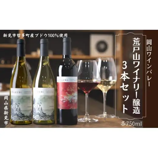 岡山ワインバレー 荒戸山ワイナリー醸造の赤ワイン・白ワイン 3本セット 各750ml