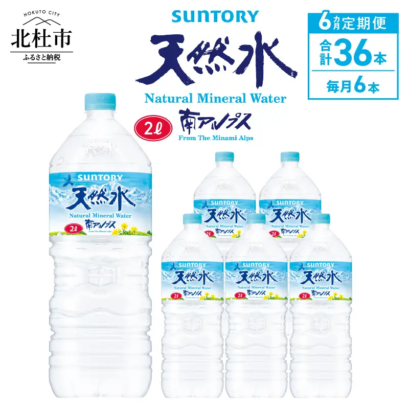 【6ヵ月定期便】サントリー天然水 南アルプス（2L×6本） 天然水 ミネラルウォーター SUNTORY 北杜市 [h009]