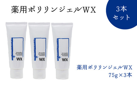 薬用ポリリンジェルWX 75g×3本セット ｜ 歯磨き粉 歯磨き粉
