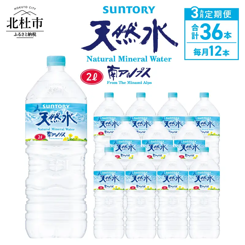 【3ヵ月定期便】サントリー天然水 南アルプス（2L×12本） 天然水 ミネラルウォーター SUNTORY 北杜市 [h009]