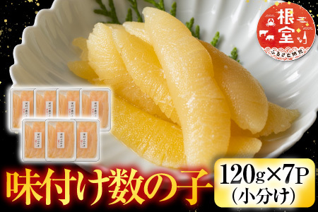 味付数の子120g×7P B-42089