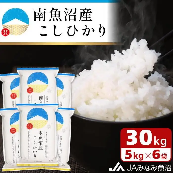 【令和7年産】南魚沼産こしひかり 精米 30kg ≪精米HACCP認定工場 特A獲得日本一産地 JAみなみ魚沼一番人気 高品質精米 雪国の恵み もっちり甘い 南魚沼産コシヒカリ｜こしひかり