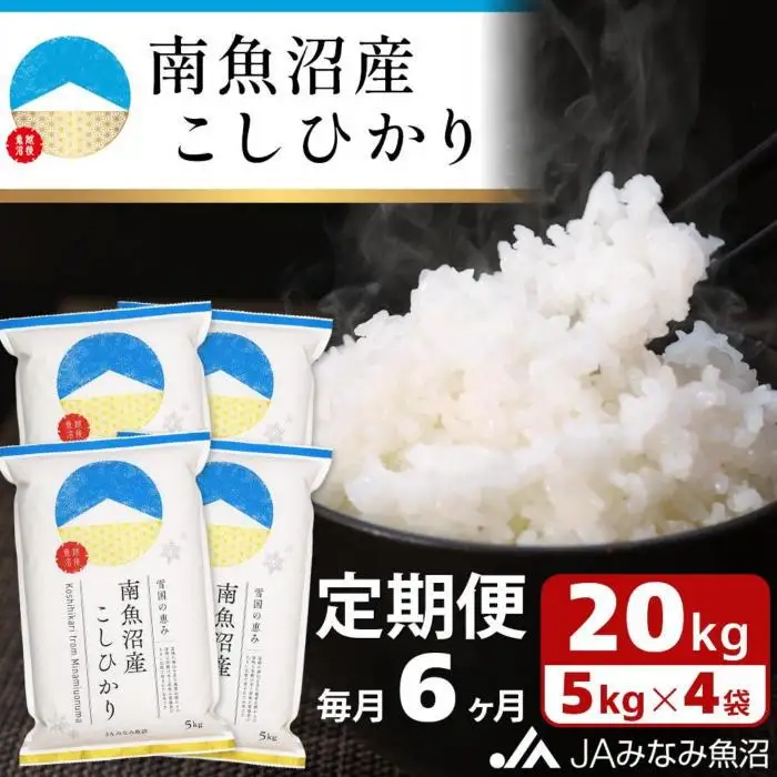 【JAみなみ魚沼定期便】南魚沼産こしひかり（20kg×全6回）精米 精米HACCP認定工場 特A獲得日本一産地 JAみなみ魚沼一番人気 高品質精米 雪国の恵み もっちり甘い 南魚沼産コシヒカリ｜こしひかり