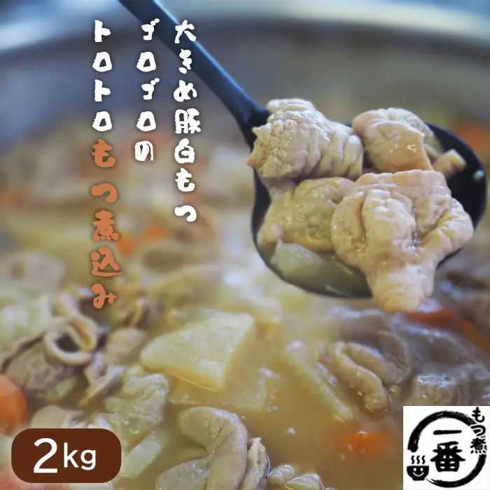 大きめ豚白もつゴロゴロのトロトロもつ煮込み2kg［もつ煮一番］ No.434