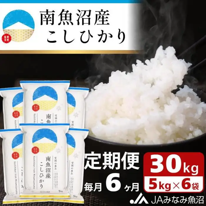 【JAみなみ魚沼定期便】南魚沼産こしひかり（30kg×全6回）精米 精米HACCP認定工場 特A獲得日本一産地 JAみなみ魚沼一番人気 高品質精米 雪国の恵み もっちり甘い 南魚沼産コシヒカリ｜こしひかり