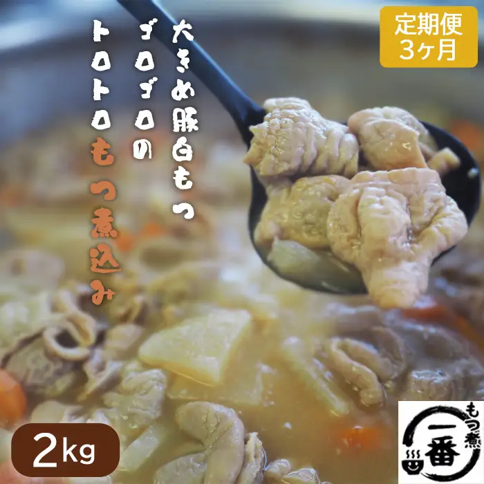 大きめ豚白もつゴロゴロのトロトロもつ煮込み2kg［もつ煮一番］定期便3ヶ月 No.475