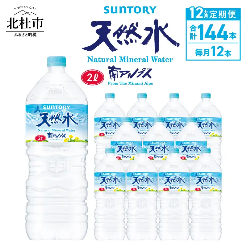 【12ヵ月定期便】サントリー天然水 南アルプス（2L×12本） 天然水 ミネラルウォーター SUNTORY 北杜市 [h009]