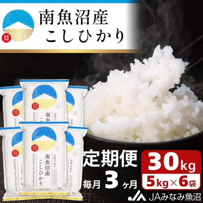 【JAみなみ魚沼定期便】南魚沼産こしひかり（30kg×全3回）精米 精米HACCP認定工場 特A獲得日本一産地 JAみなみ魚沼一番人気 高品質精米 雪国の恵み もっちり甘い 南魚沼産コシヒカリ｜こしひかり